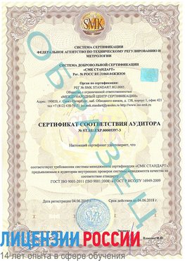 Образец сертификата соответствия аудитора №ST.RU.EXP.00005397-3 Лесной Сертификат ISO/TS 16949